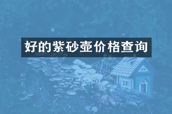 好的紫砂壶价格查询