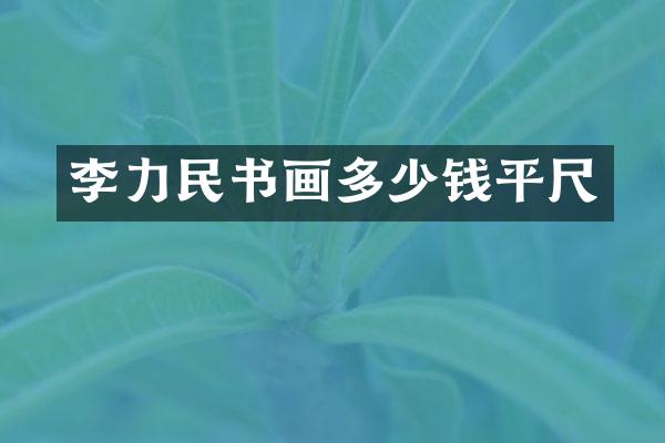 李力民书画多少钱平尺