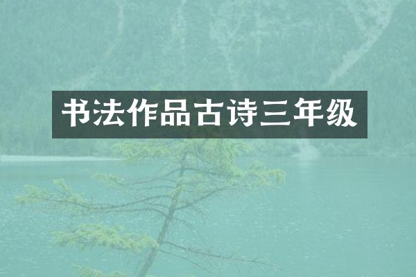 书法作品古诗三年级