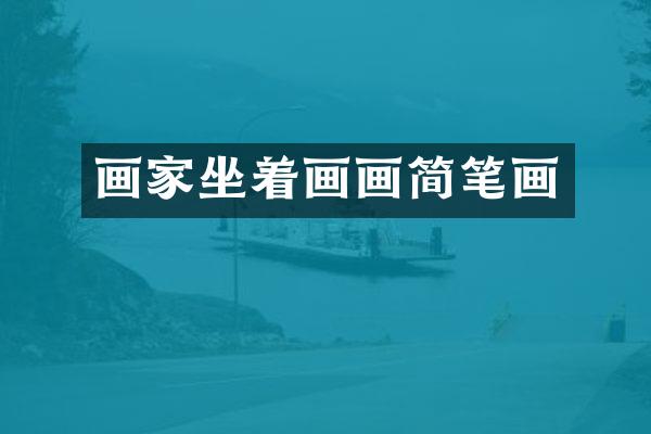 画家坐着画画简笔画