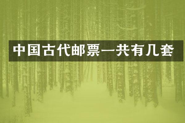 中国古代邮票一共有几套