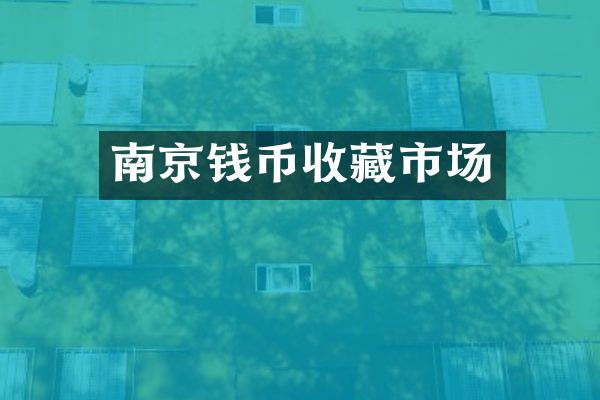 南京钱币收藏市场