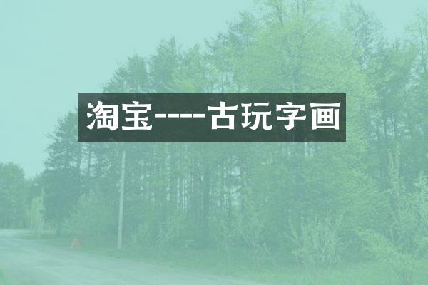 淘宝----古玩字画