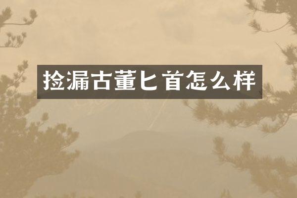 捡漏古董匕首怎么样