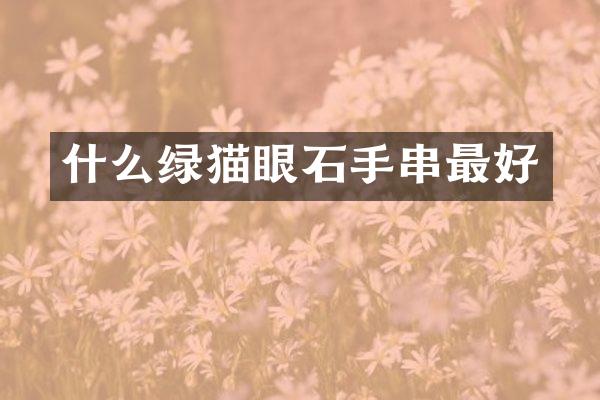什么绿猫眼石手串最好