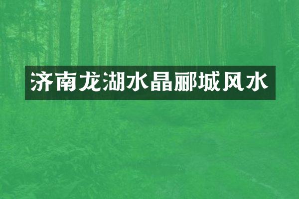 济南龙湖水晶郦城风水