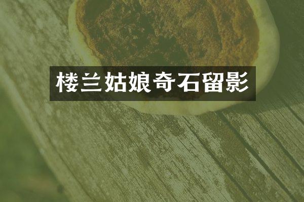 楼兰姑娘奇石留影