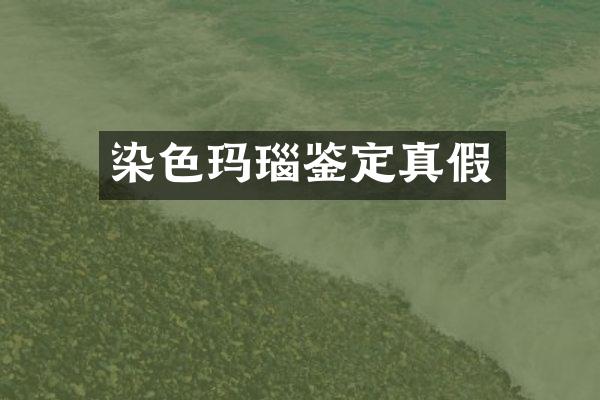染色玛瑙鉴定真假