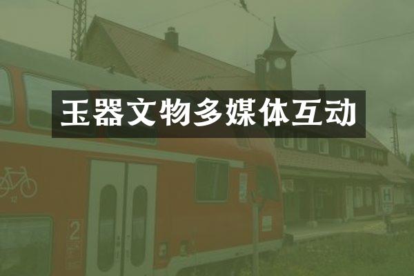玉器文物多媒体互动