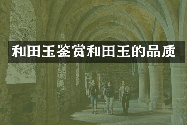 和田玉鉴赏和田玉的品质