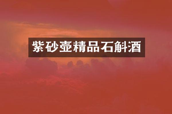 紫砂壶精品石斛酒