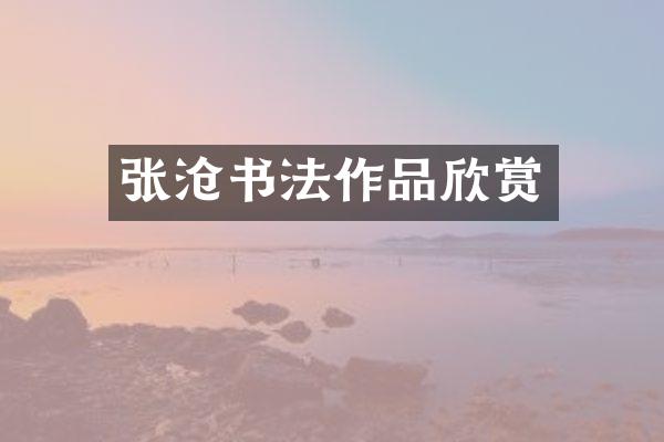 张沧书法作品欣赏