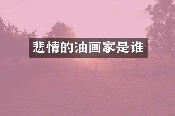 悲情的油画家是谁