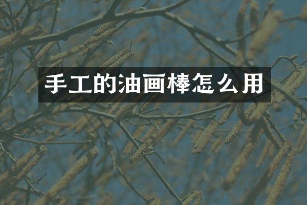 手工的油画棒怎么用