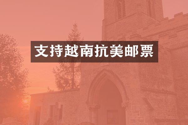 支持越南抗美邮票