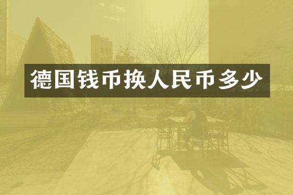 德国钱币换多少