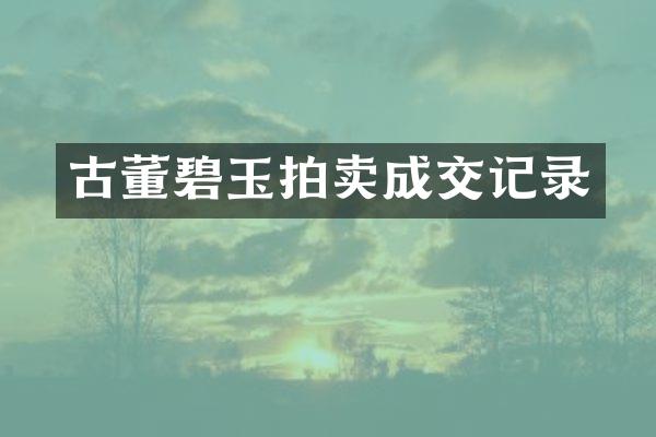 古董碧玉拍卖成交记录