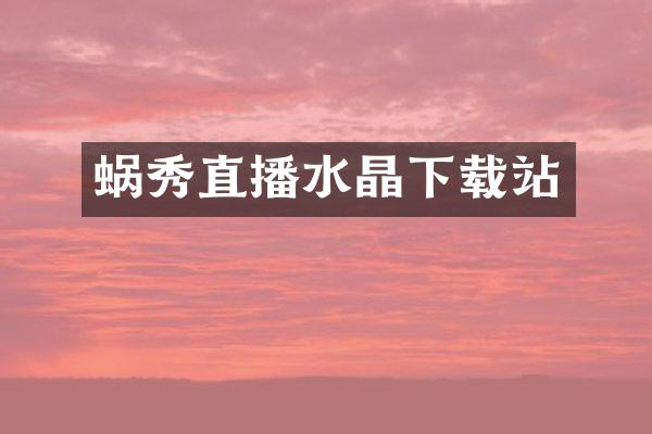 蜗秀直播水晶下载站