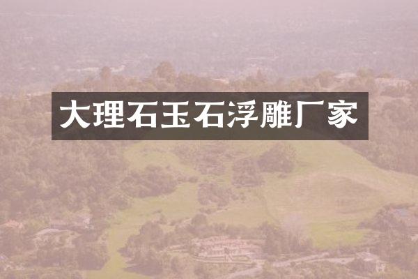 大理石玉石浮雕厂家