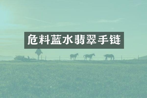 危料蓝水翡翠手链