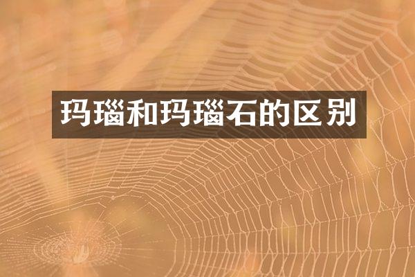 玛瑙和玛瑙石的区别
