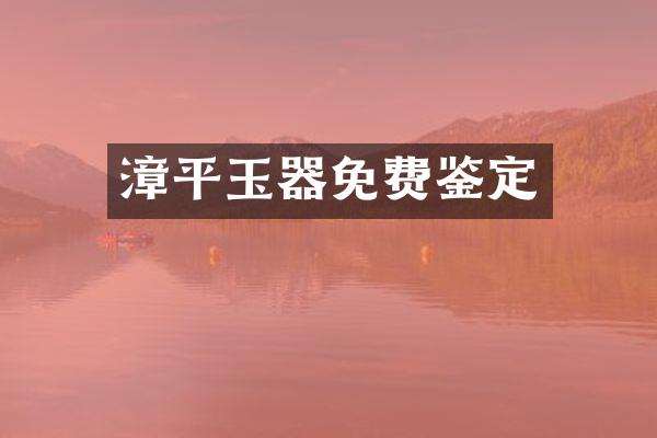 漳平玉器免费鉴定
