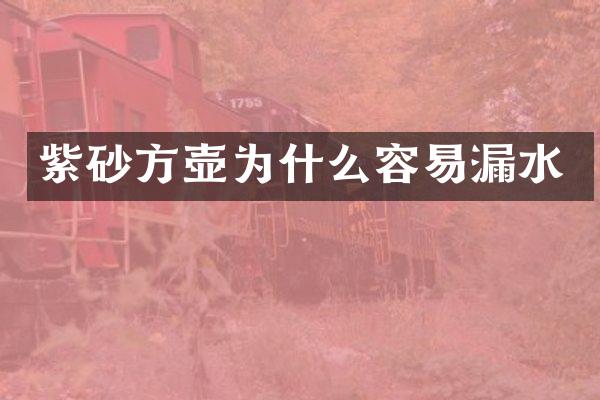 紫砂方壶为什么容易漏水