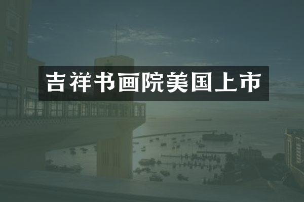 吉祥书画院美国上市