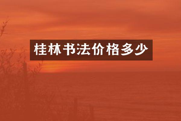 桂林书法价格多少