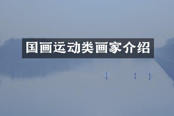 国画运动类画家介绍