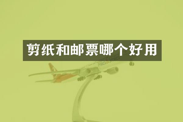 剪纸和邮票哪个好用