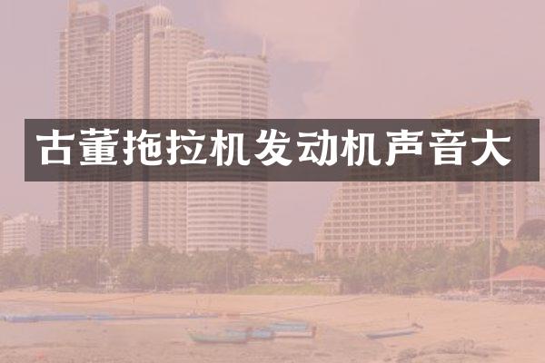 古董拖拉机发动机声音大