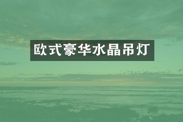 欧式豪华水晶吊灯