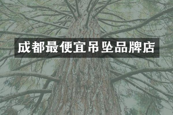 成都吊坠品牌店