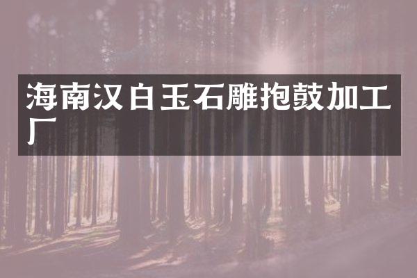 海南汉白玉石雕抱鼓加工厂