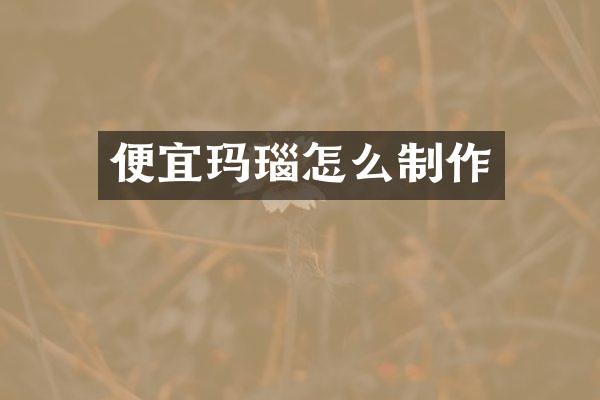 便宜玛瑙怎么制作