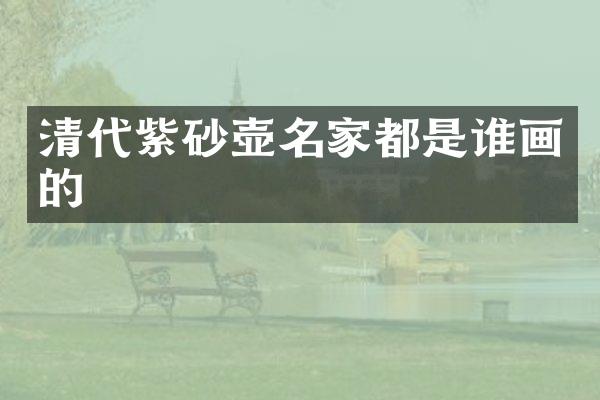 清代紫砂壶名家都是谁画的