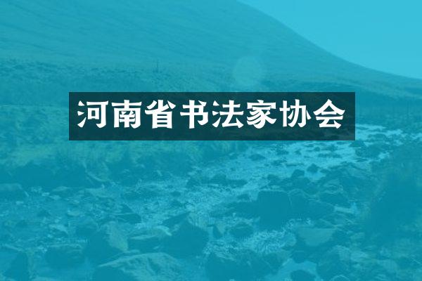 河南省书法家协会