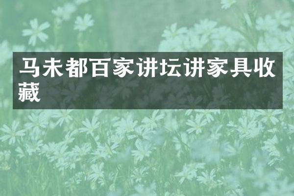 马未都百家讲坛讲家具收藏