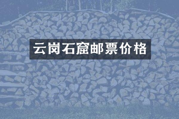 云岗石窟邮票价格