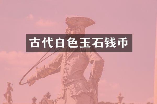 古代白色玉石钱币