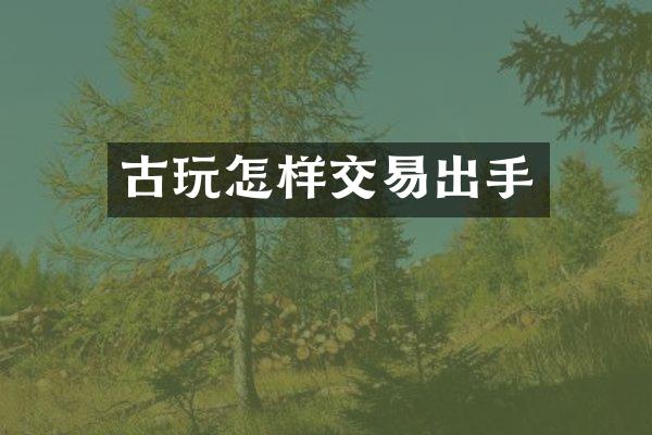 古玩怎样交易出手