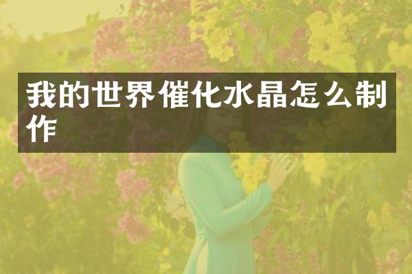 我的世界催化水晶怎么制作