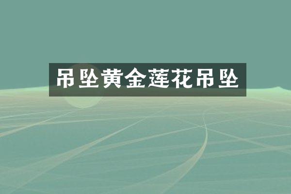 吊坠黄金莲花吊坠