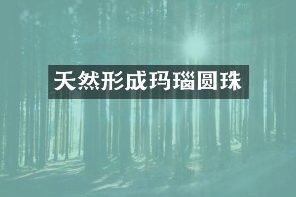 天然形成玛瑙圆珠