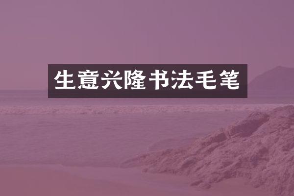生意兴隆书法毛笔