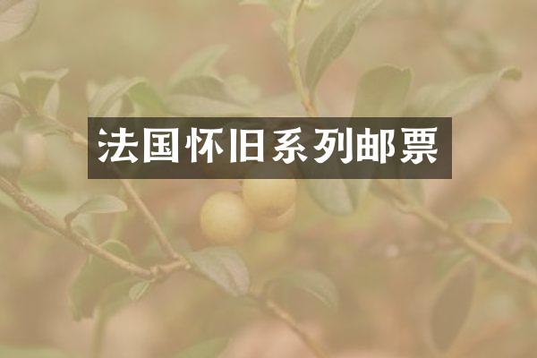 法国怀旧系列邮票