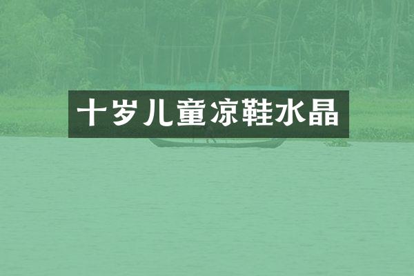 十岁儿童凉鞋水晶