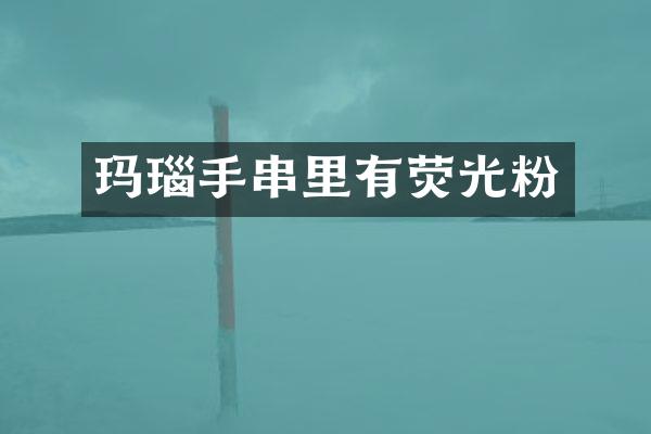 玛瑙手串里有荧光粉