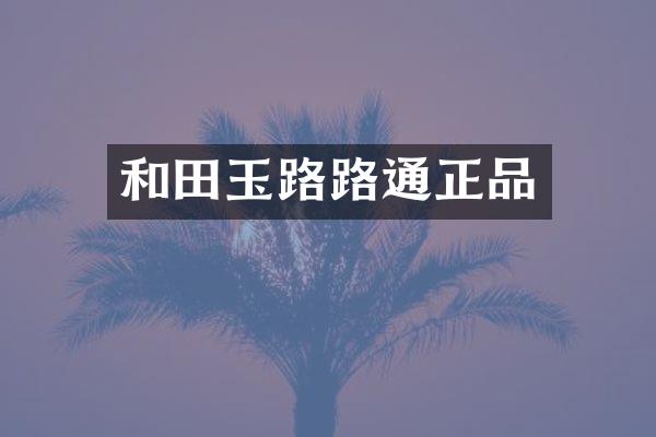 和田玉路路通正品